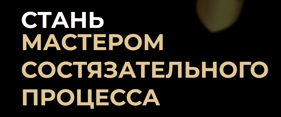 Состязательный процесс